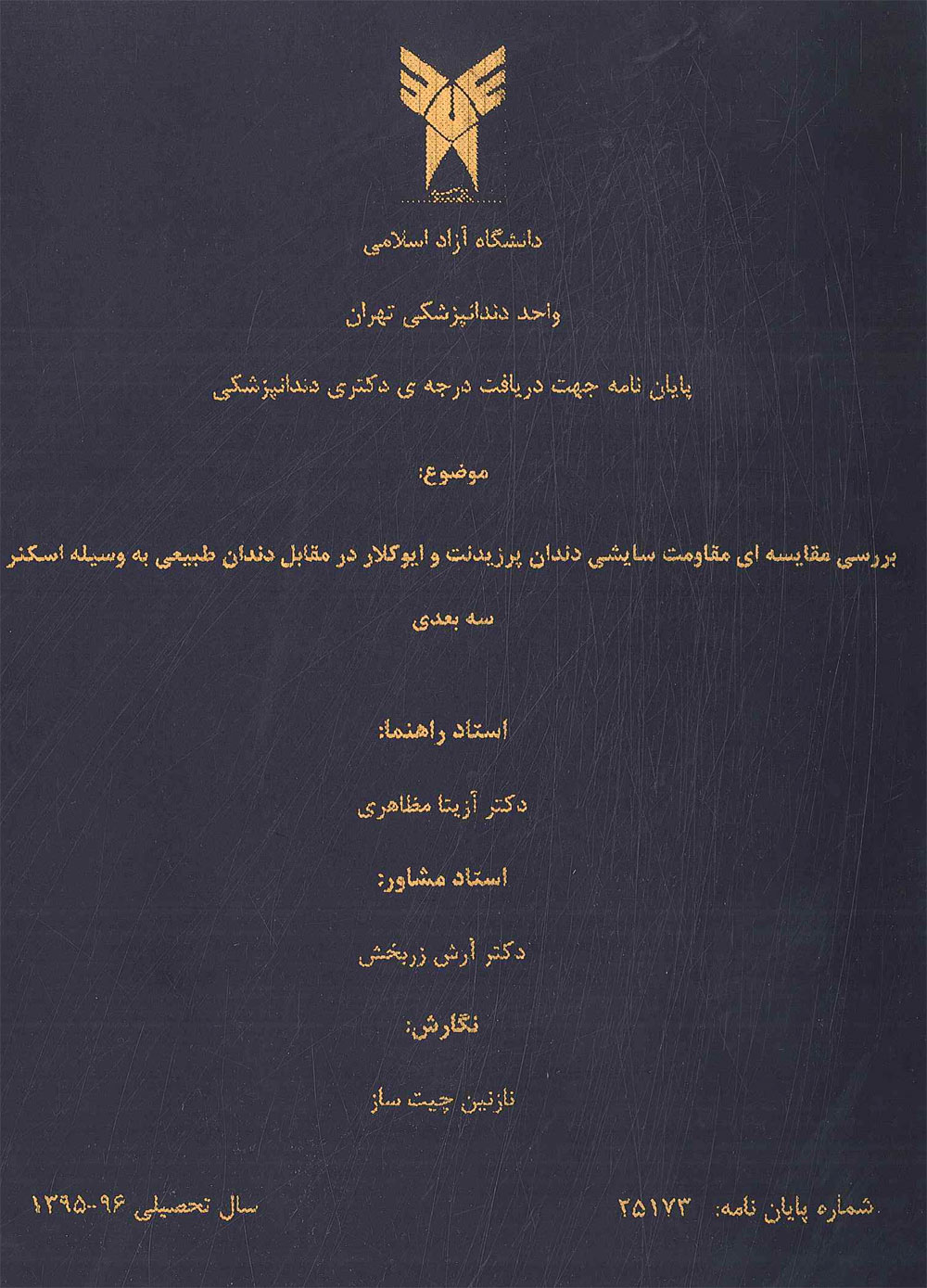 مقارنة تآكل بريزيدنت وإيفوكلار بالمسح ثلاثي الأبعاد