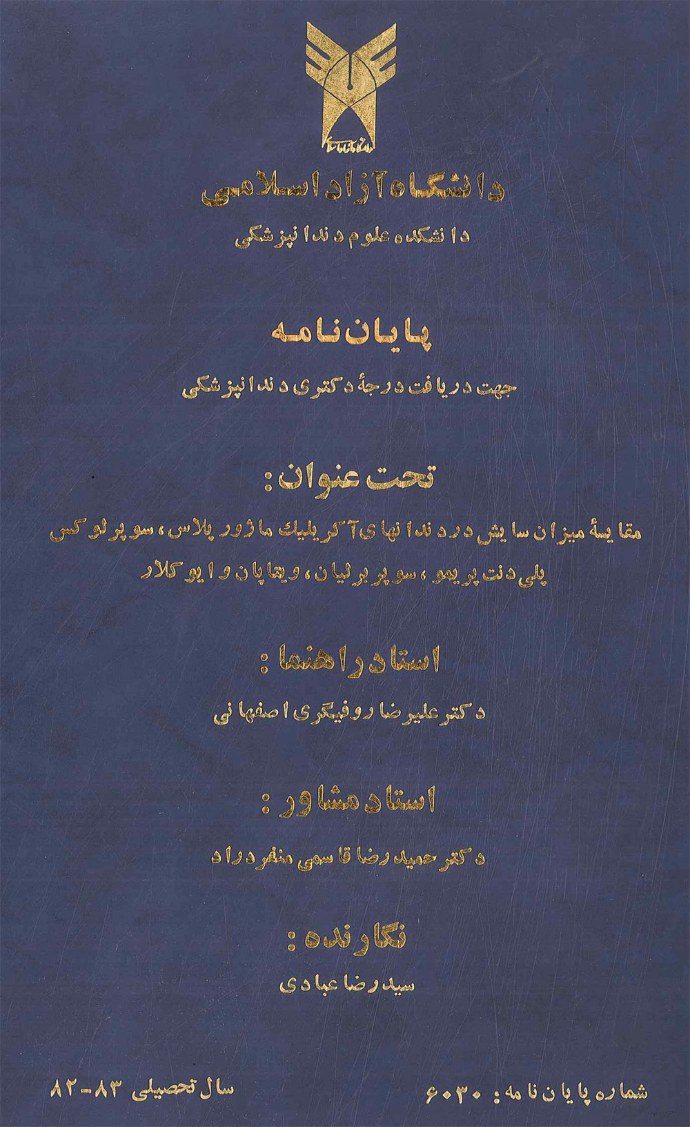 مقارنة تآكل ست سلاسل من الأسنان الأكريليكية